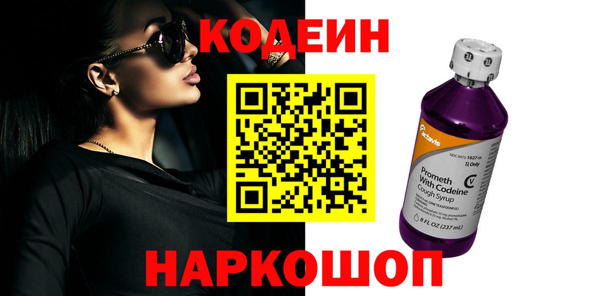 Спасск-Дальний  Codein напиток Lean (лин)  Вход с VPN 