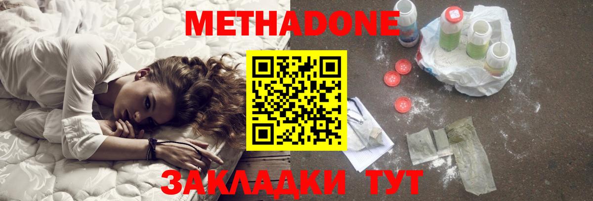 МЕТАДОН methadone Спасск-Дальний